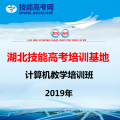 2019年湖北技能高考計算機專業培訓班開班啦！??！