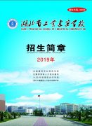 2019年湖北省工業(yè)建筑學(xué)校招生簡(jiǎn)章