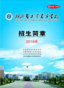 湖北省工業(yè)建筑學(xué)校2018年秋季招生簡(jiǎn)章