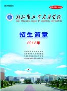 湖北省工業(yè)建筑學(xué)校2018年春季招生簡章