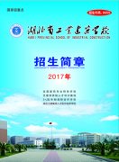 湖北省工業建筑學校2017年招生簡章