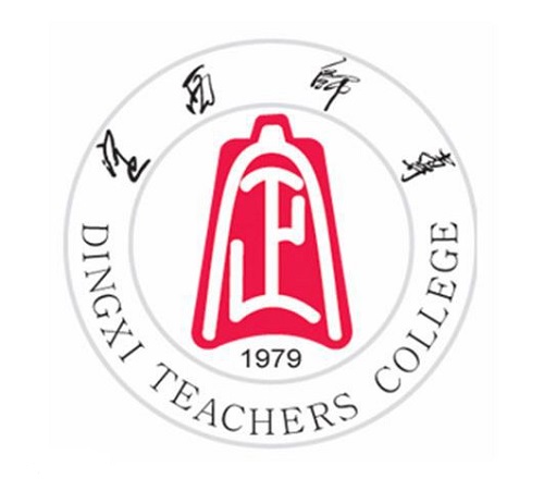 定西師范高等專科學校