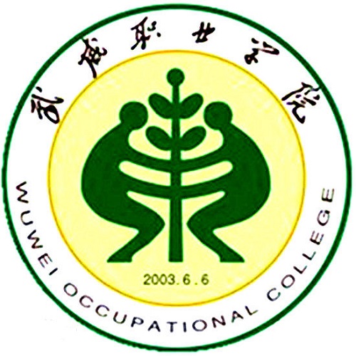 武威職業學院