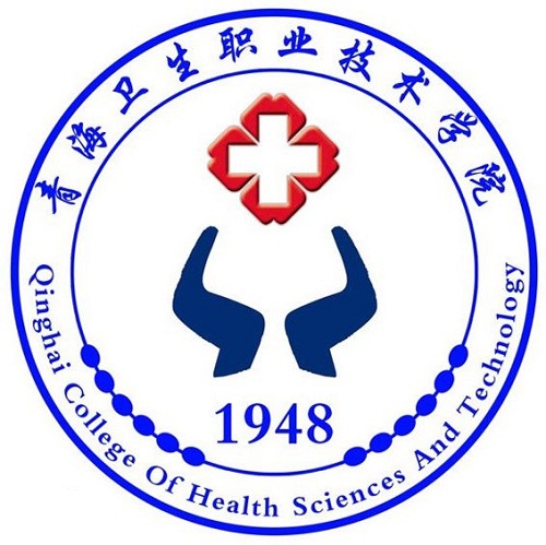 青海衛(wèi)生職業(yè)技術(shù)學(xué)院