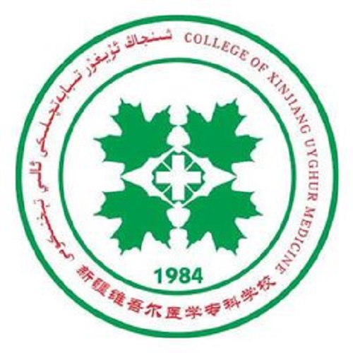 新疆維吾爾醫學?？茖W校