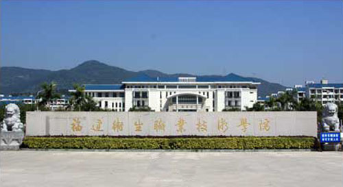 福建衛生職業技術學院