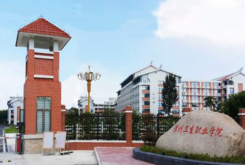 漳州衛生職業學院