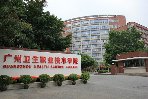 廣州衛生職業技術學院