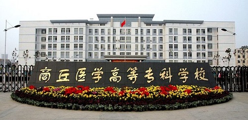 商丘醫學高等專科學校