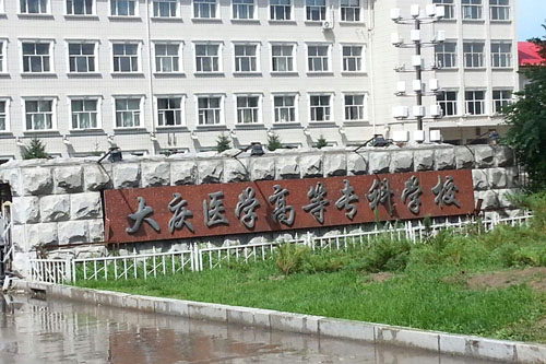 大慶醫(yī)學(xué)高等?？茖W(xué)校
