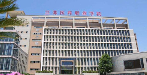 江蘇醫藥職業學院