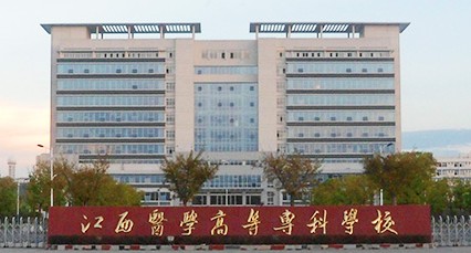 江西醫學高等專科學校