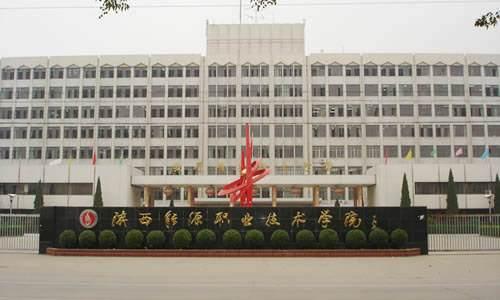 陜西能源職業技術學院