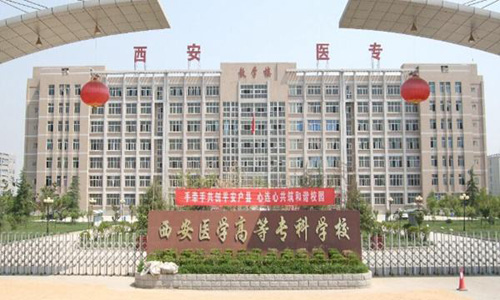 西安醫學高等專科學校