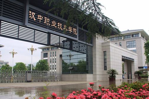 漢中職業技術學院