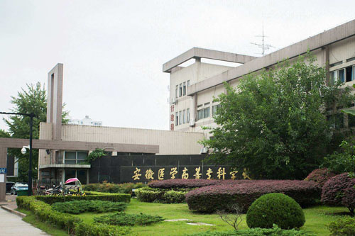 安徽醫(yī)學(xué)高等專科學(xué)校