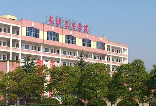 長沙衛生職業學院