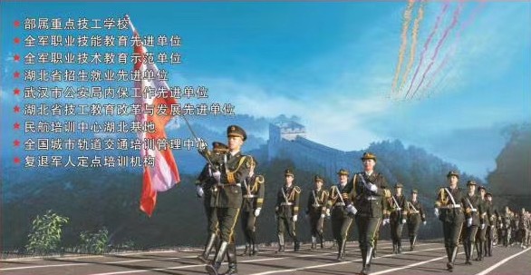 武漢軍需工業技工學校2020招生簡章