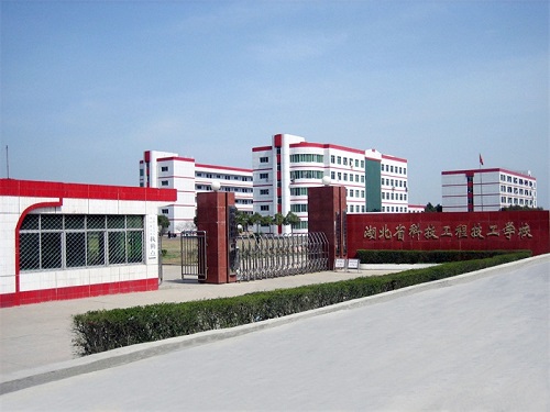 湖北省科技工程技工學校.jpg