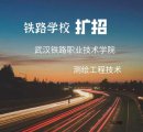 2020武漢鐵路職業技術學院擴招招生簡章