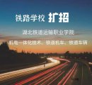 2020年湖北鐵道運輸職業學院高職擴招招生簡章