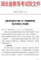 <b>2021年湖北省普通高考報名工作的通知</b>
