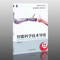 專升本智能科學與技術專業介紹