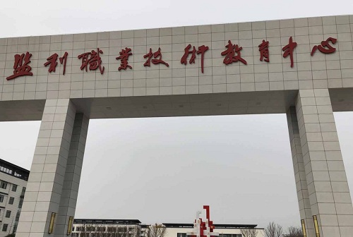 監利縣職業技術教育中心.jpg