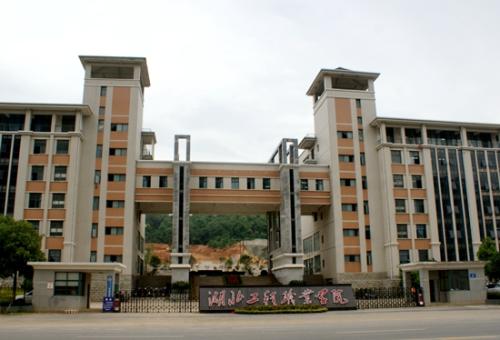 湖北工程職業學院.jpg