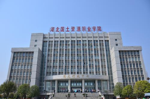 湖北國土資源職業學院.jpg