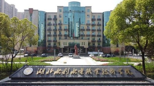 湖北水利水電職業(yè)技術(shù)學(xué)院.jpg