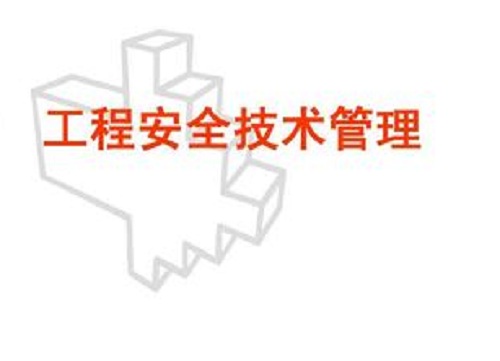 安全技術管理.jpg