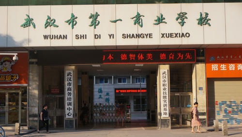 武漢第一商業學校.jpg