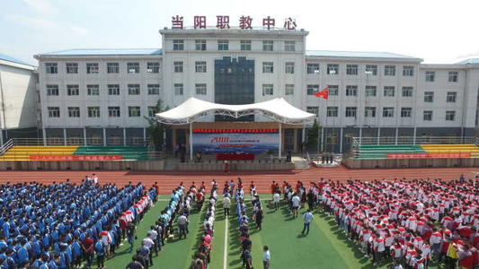 當陽市職業(yè)技術學校.jpg