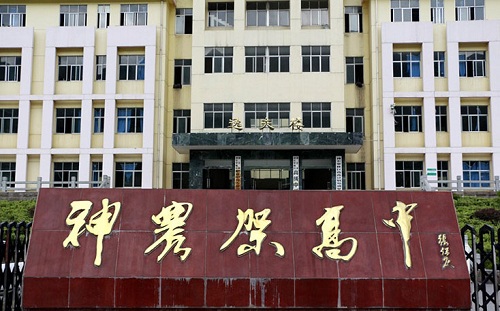 神農架林區職業中等專業學校.jpg