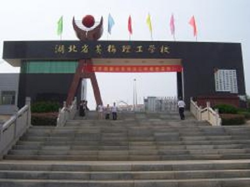 黃梅理工中等專業學校.jpg