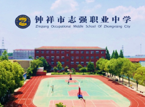 鐘祥市志強職業中學.jpg