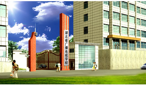 湖北省廣播電視學(xué)校.jpg