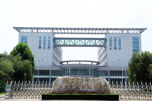 江漢藝術職業(yè)學院.jpg