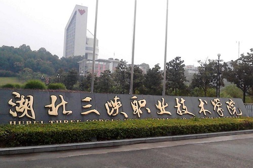 湖北三峽職業(yè)技術(shù)學院.jpg