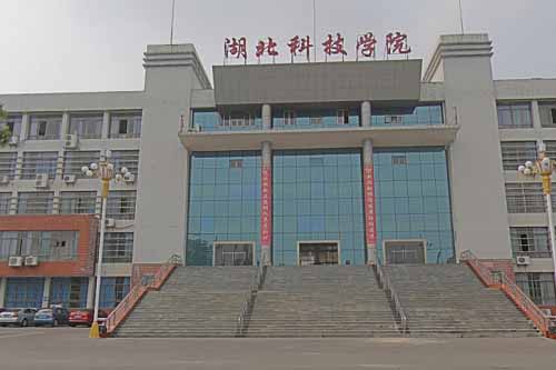 湖北科技學院.jpg