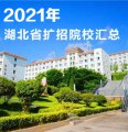 2021年湖北省高職擴招院校匯總