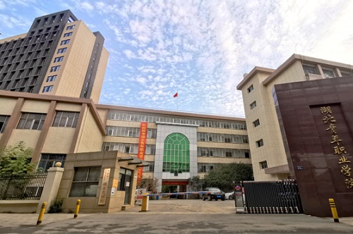 湖北青年職業(yè)學(xué)院.jpg