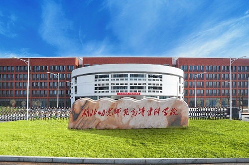 湖北幼兒師范高等專科學校.jpg