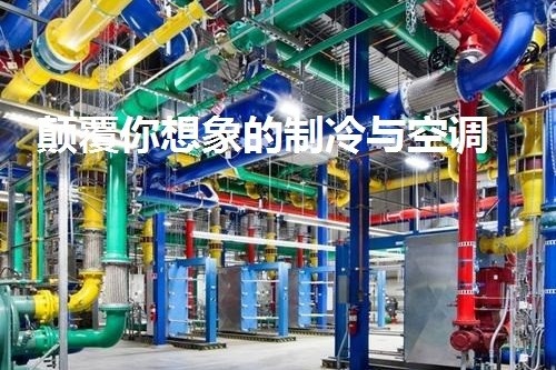 制冷與空調技術.jpg