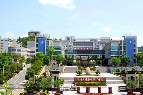 湖北工業職業技術學院.jpg