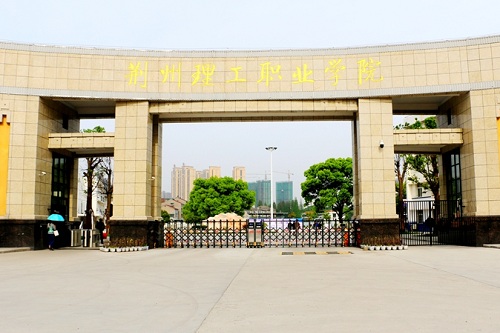 荊州理工職業學院.jpg