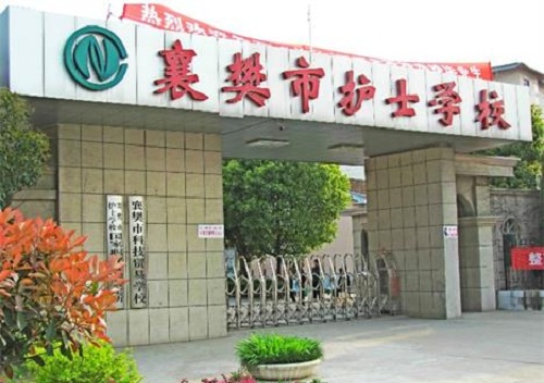 襄樊市護(hù)士學(xué)校襄陽市護(hù)士學(xué)校.jpg