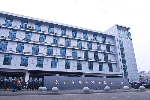 武漢市第一職業教育中心.jpg