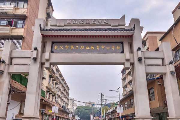 武漢市第二職業(yè)教育中心學校牌坊